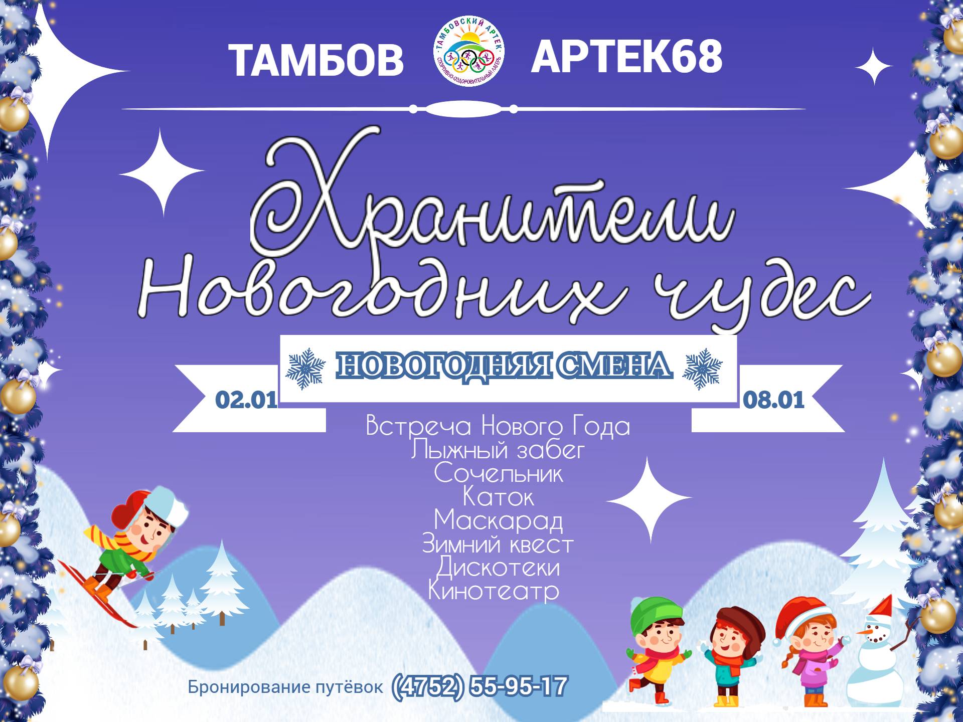 Тамбовский Артек приглашает на новогоднюю смену!