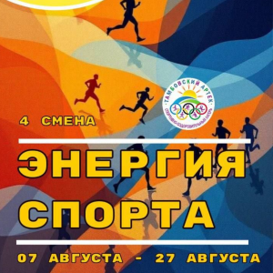 Анонс4смена2025