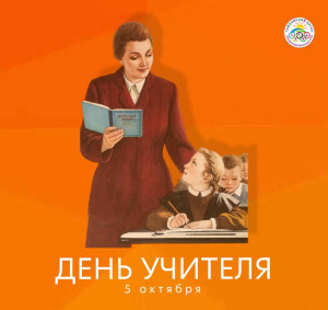 Деньучителя2025